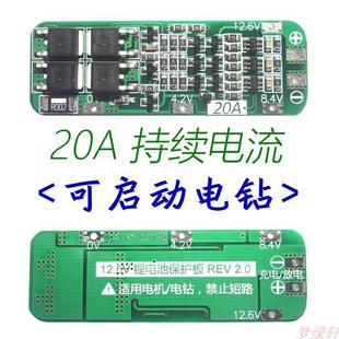 12V 18650 3串11.1V 12.6V 20A电流 锂电池充电保护板 可启动电钻