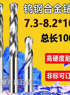 钨钢合金钻加长钻头7.3 7.45 7.65  7.75 7.85 7.95 8.058.2*100L