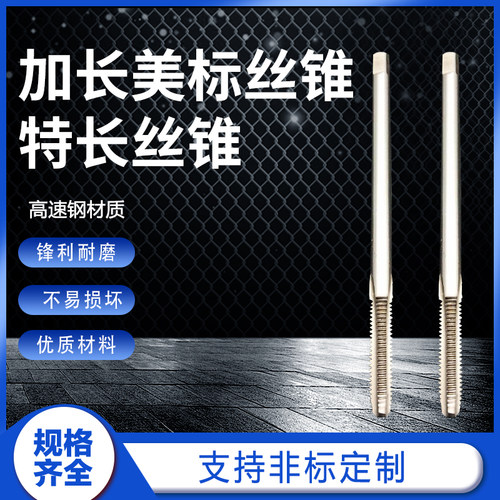 螺纹机用加长英制美制丝锥丝攻1/4 3/8 5/16 1/2 9/16 3/4 7/8UNC
