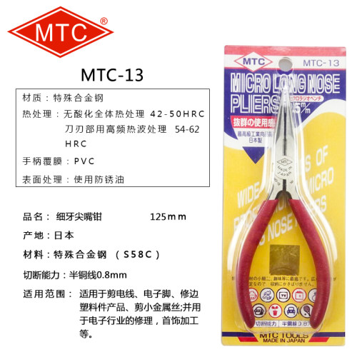 日本MTC MTC-6/9/10/13/19 尖嘴钳/带齿尖咀钳进口多功能尖嘴钳