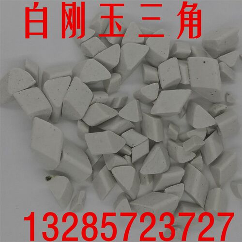 中抛白刚玉斜三角磨料磨具抛磨块研磨石陶瓷磨料白斜三角