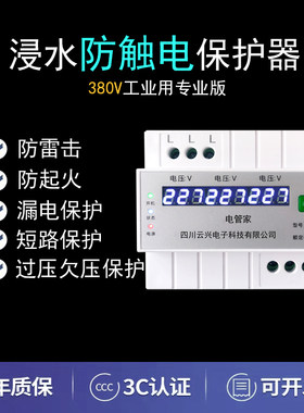 工业380V浸水防触电保护器漏保空开断路器浪涌防雷击保护电不伤人