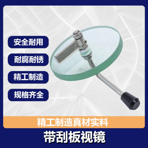 视镜带刮板 带刷视镜 钢化玻璃带刮板 高温带刷视镜 硅胶雨刷视镜