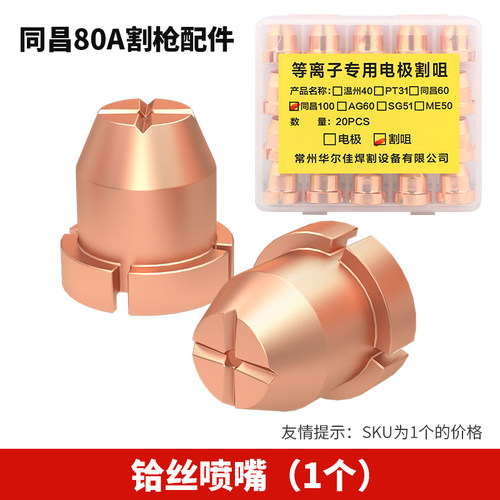 电浆割嘴同昌80电极喷嘴切割机割枪配件铪丝100分流器床包咀