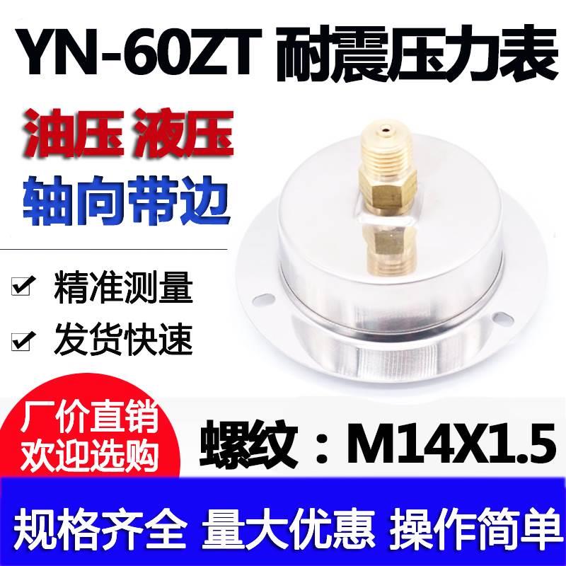 YN60ZT上海乙宇轴向带边耐震抗振油压液压压力表1 1.6 2.5 4 6MPA