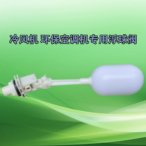 冷风机浮球阀专用环保空调浮球阀无压力进水阀4分浮球阀水位开关