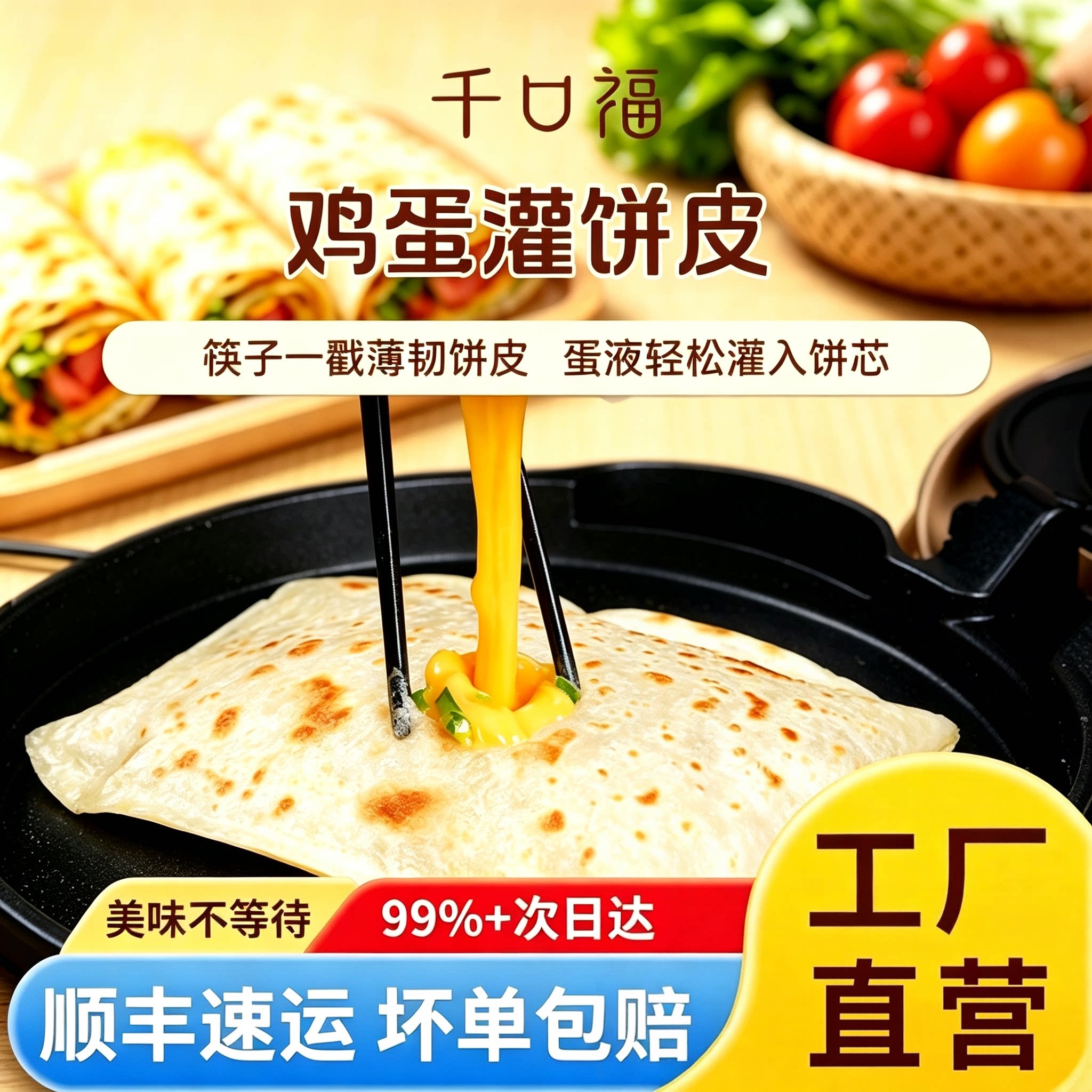 千口福鸡蛋灌饼胚子正品早餐半成品