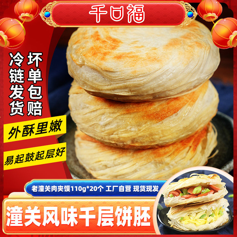 千口福旗舰店陕西特产老潼关风味肉夹馍生饼胚速食健康早餐半成品