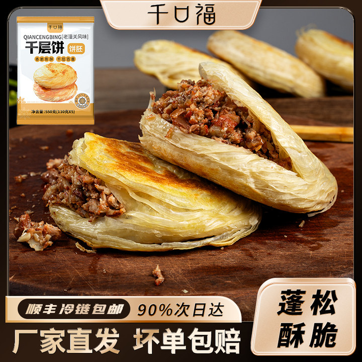 陕西风味千层饼正宗肉夹馍饼胚速冻面食酥脆小吃早餐营养家用商用