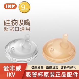 爱咔威IKV儿童学饮喝奶水吸管杯携带大宝宝鸭嘴瓶通用吸管嘴配件