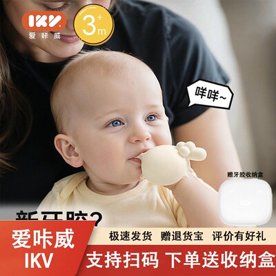 爱咔威IKV小肥羊泡泡牙胶玩具婴儿口欲期防吃手磨牙神器可水煮食