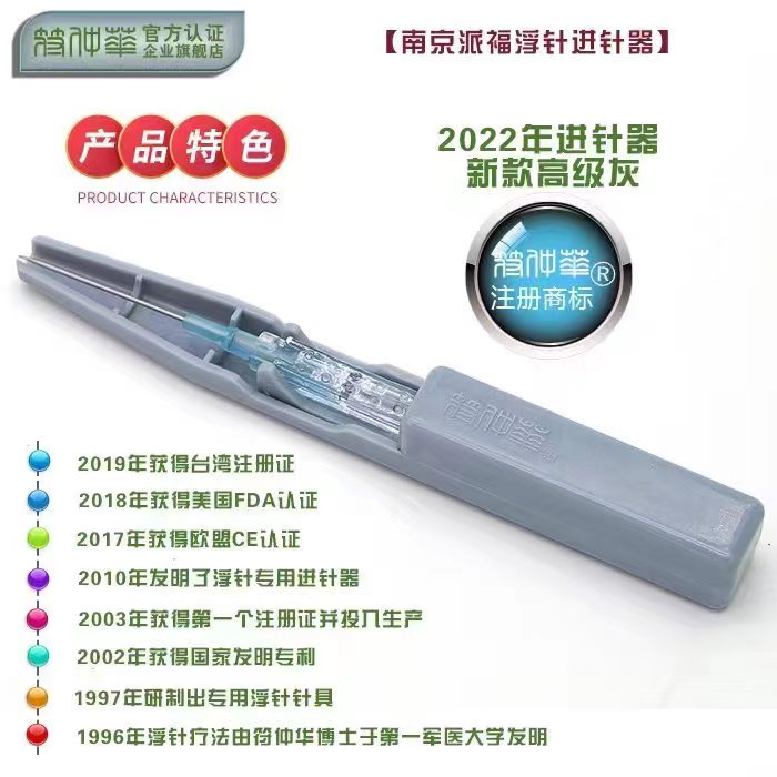 符仲华浮针进针器浮针配套器具