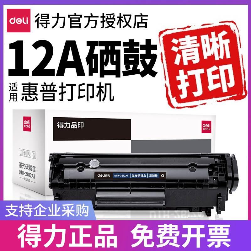 得力适用惠普12A硒鼓Q2612A hp laserjet M1005mfp打印机墨盒1020