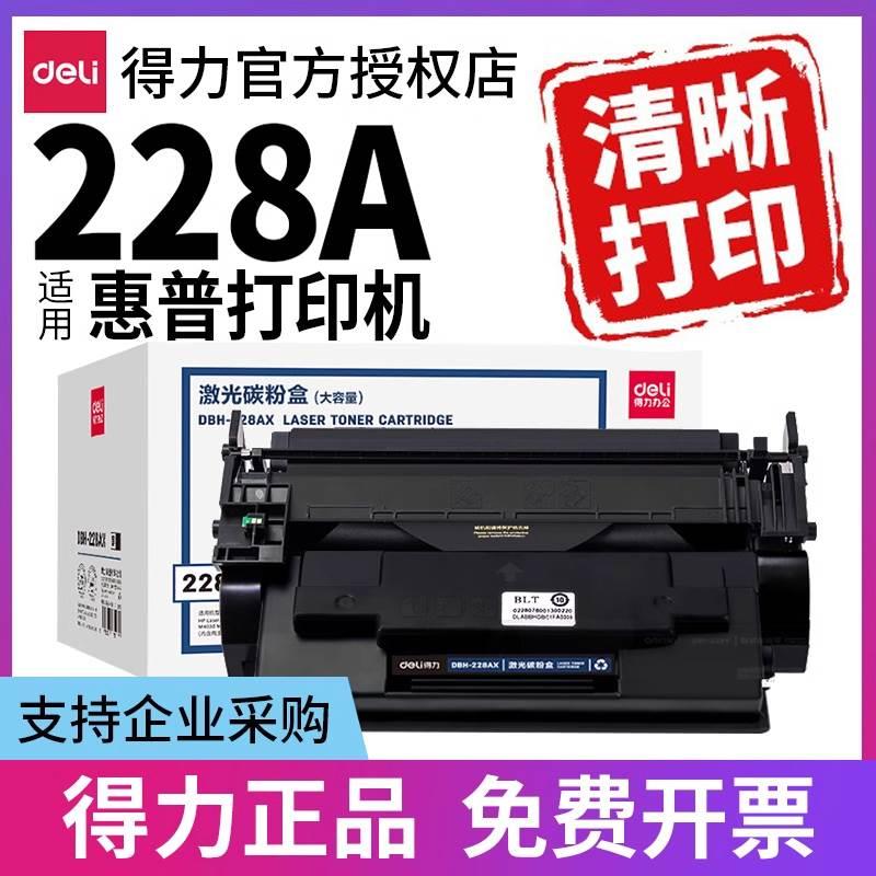 得力适用HP28A硒鼓惠普CF228A M403d M403dn M427dw M427fdw M403