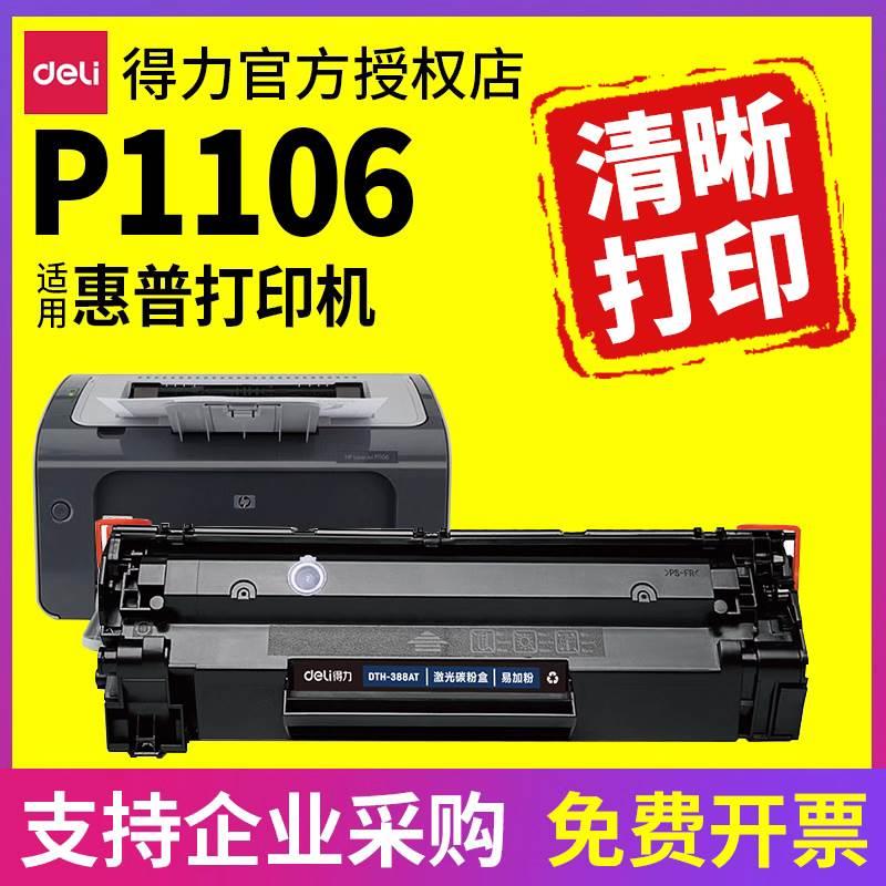 得力适用hp惠普硒鼓laserjet P1106硒鼓1106墨盒黑白激光打印机易
