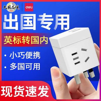 得力英标转换插头香港英国新加坡转中国大陆内地转换器USB魔方座
