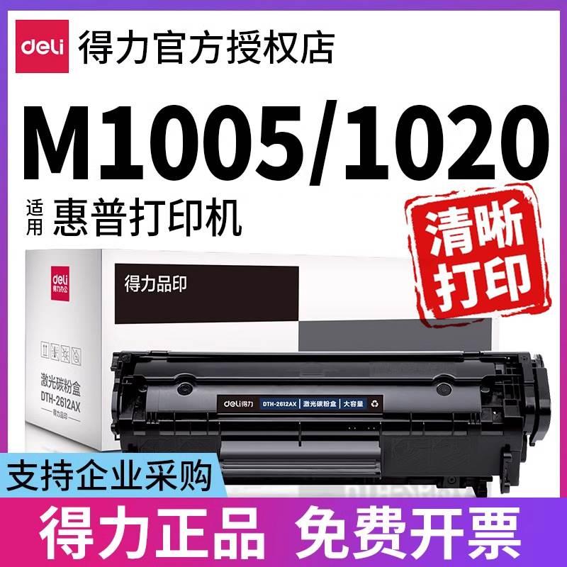 得力适用惠普m1005硒鼓hp1020 12a hp1020plus 1018 1010 laserje