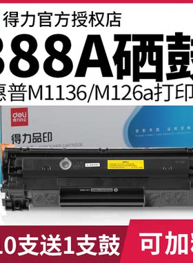 得力硒鼓适用惠普打印机