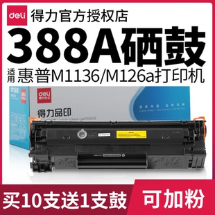 m1136 p1108 m126a p1106 m128打印机粉盒cc88a易加粉大容量p1108m晒鼓粉盒 m126nw 得力388a硒鼓适用惠普hp