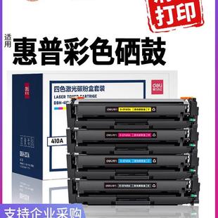 得力彩色硒鼓CF410A适用惠普M477fdw M452dn激光打印机粉 M377dw