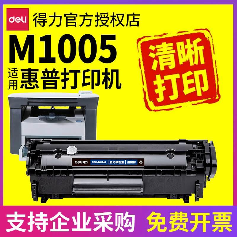 得力适用惠普laserjet m1005mfp硒鼓12a打印机复印一体机碳粉墨粉