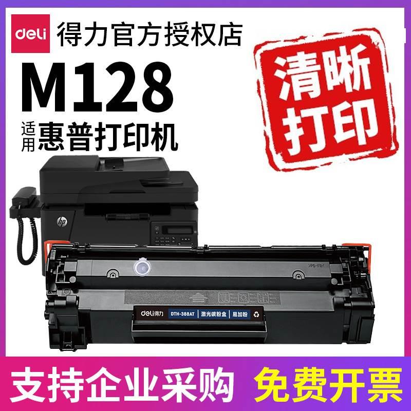 得力原装388A适用hp惠普Laserjet Pro MFP M128fn硒鼓打印机M128f
