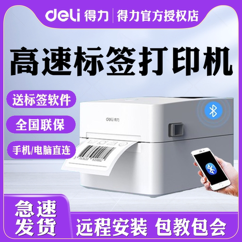 得力标签机720C快递打单机