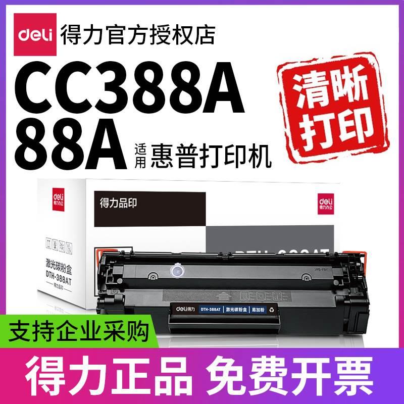得力适用88a硒鼓惠普hp laserjet p1108 1106 墨盒m1213nf m1216n