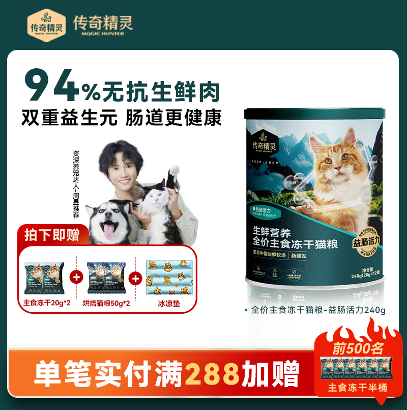传奇精灵真鲜肉益肠活力主食冻干