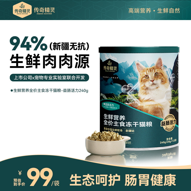 传奇精灵无抗鲜肉高营养益肠胃主食冻干全价猫粮生骨肉主食冻干
