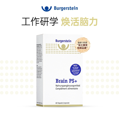 瑞士Burgerstein脑动力PS+磷脂酰丝氨酸补脑护脑专注力记忆脑疲劳