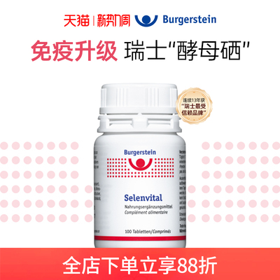 瑞士Burgerstein活力小硒瓶硒片免疫力富硒酵母孕期