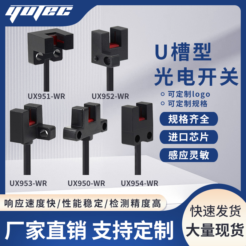 现货速发誉达 超小型光电开关UX51-WR UX50 UX52 UX52U槽型限位传