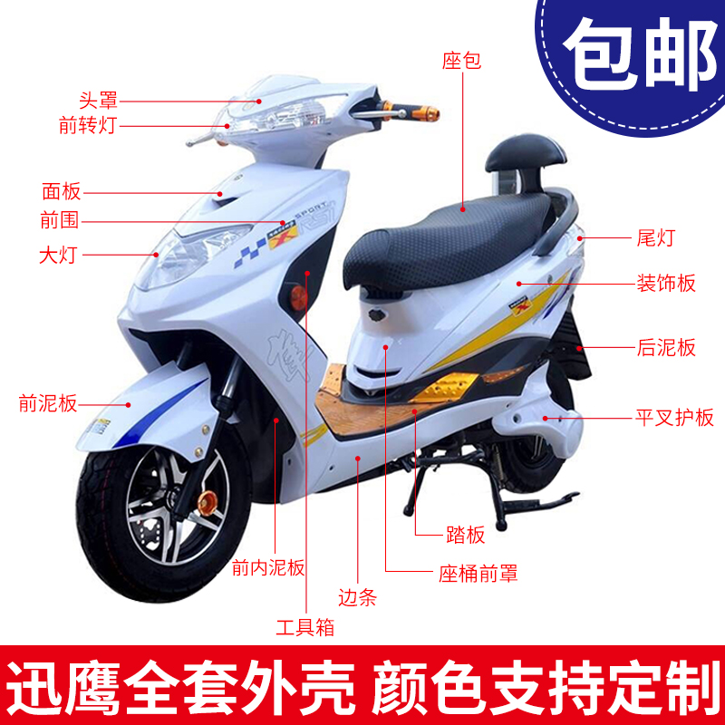 现货速发大小迅鹰电动车全套外壳大全泥板踏板摩托车配件战神尚领
