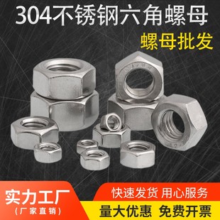 速发04不锈钢母螺六角螺帽螺丝帽大全M14M1M6M8M50M12M14M16M27