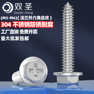 速发0兰不锈钢十字外六角法兰丝攻螺自法4自攻带垫自攻M4M5M6