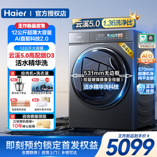海尔高配12KG大容量新品 滚筒洗衣机全自动洗脱超薄D3 云溪5.0