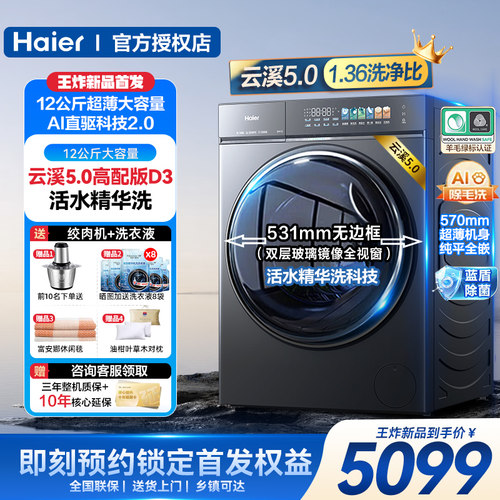 云溪5.0】海尔12公斤滚筒洗衣机