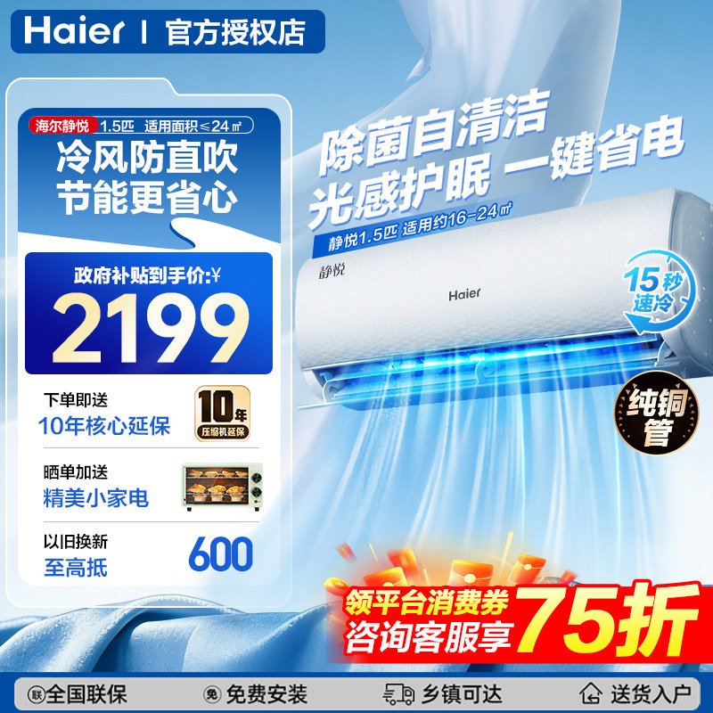 海尔空调1.5匹一级能效家用挂机1.5匹壁挂式卧室变频冷暖舒适风