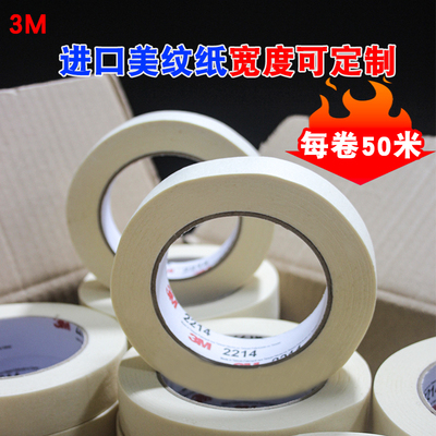 美纹纸胶带3M2214白色汽车装潢喷涂遮蔽耐高温书写胶纸和纸胶带