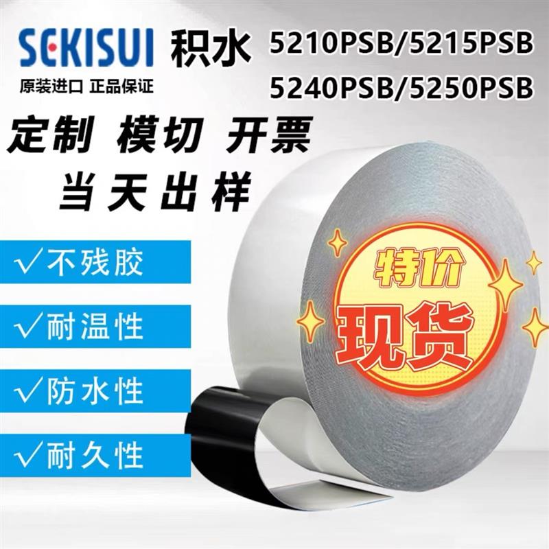 SEKISUI积水5215PSB  积水5220PSB  积水5225PSB防水泡棉胶带