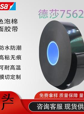 TESA德莎75620/75625/75630/75640泡棉黑色双面胶带抗震防水防潮