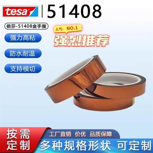 德莎51408耐高温阻燃金手指胶带