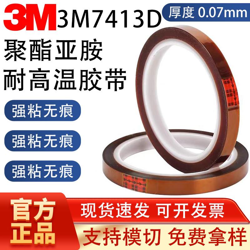 3M7413D金手指胶带耐高温胶纸 聚酰亚胺手机屏幕固定茶色薄膜胶布