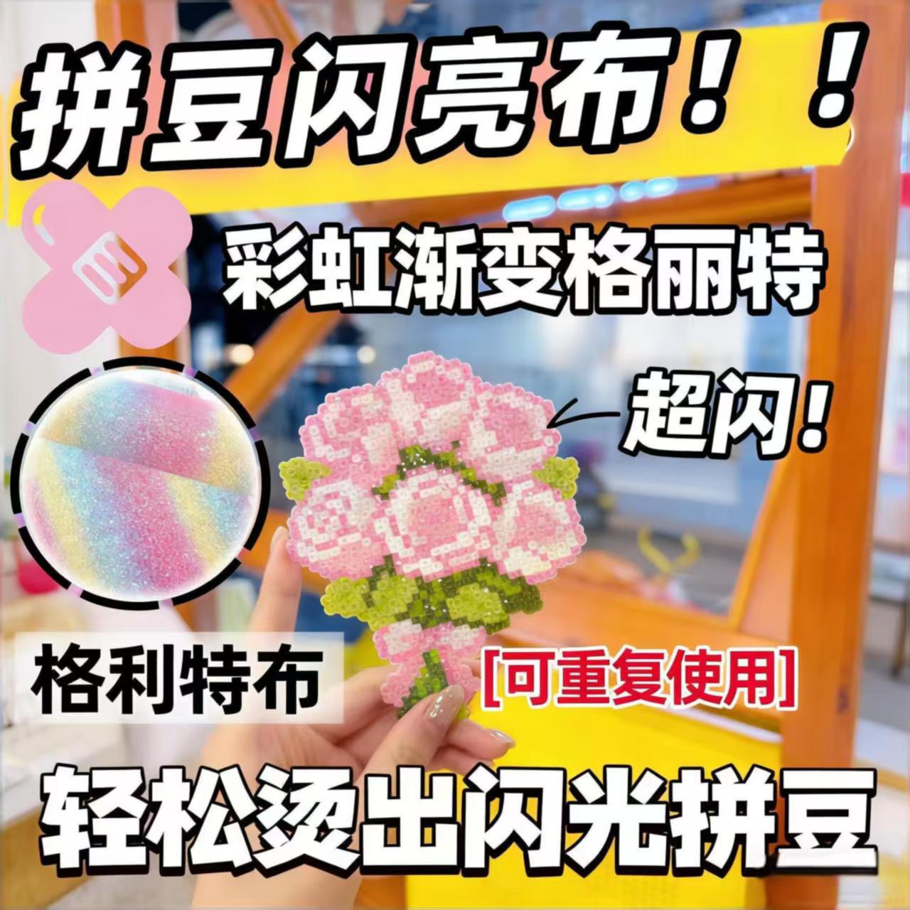 新款拼豆烫布彩虹渐变闪亮手工布格力特亮片布拼豆闪粉布细闪diy