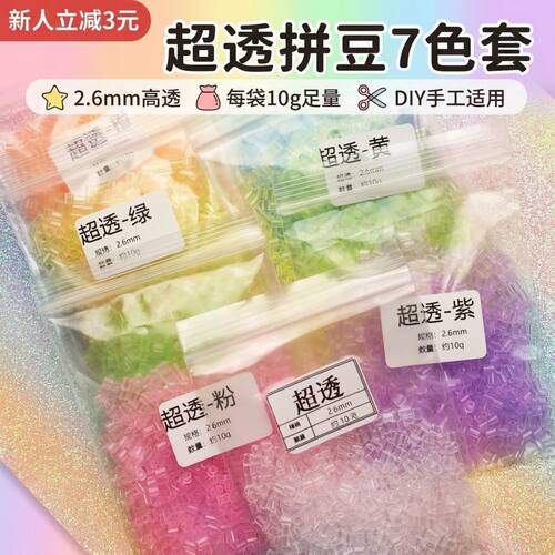 高透2.6mm拼豆自封口补充包