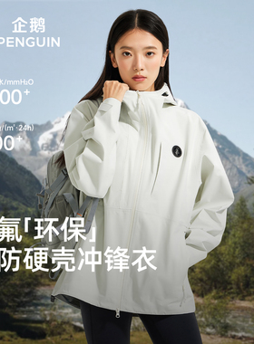 企鹅硬壳冲锋衣2026春季新款全压胶专业运动版型全方位防风防泼水