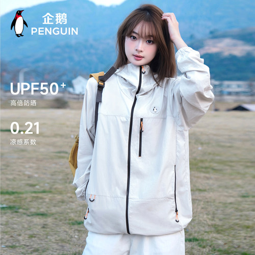 企鹅户外凉感防晒透气运动外套女
