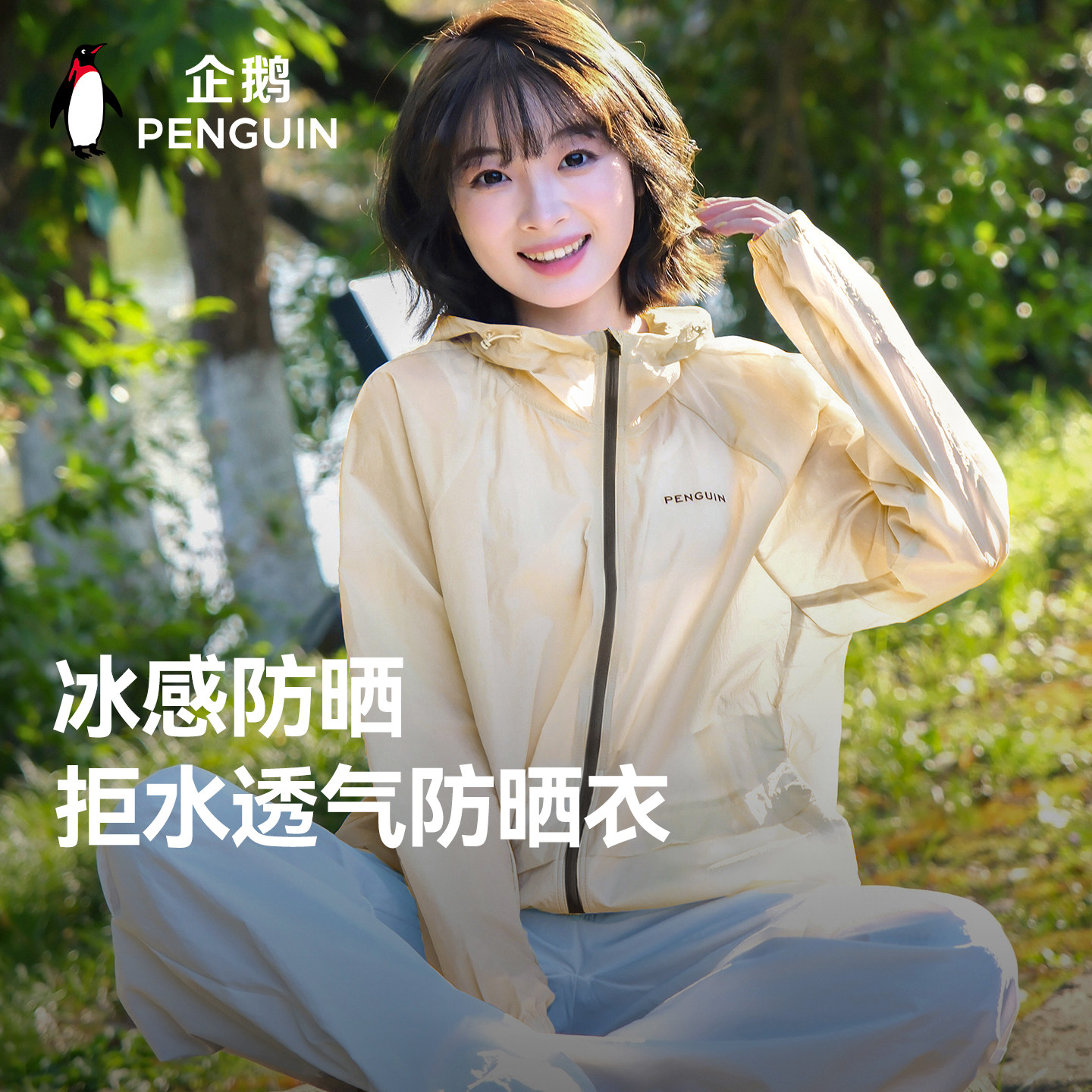 企鹅X骆驼光合防晒衣女款2026夏季新款速干外套户外轻薄皮肤衣男