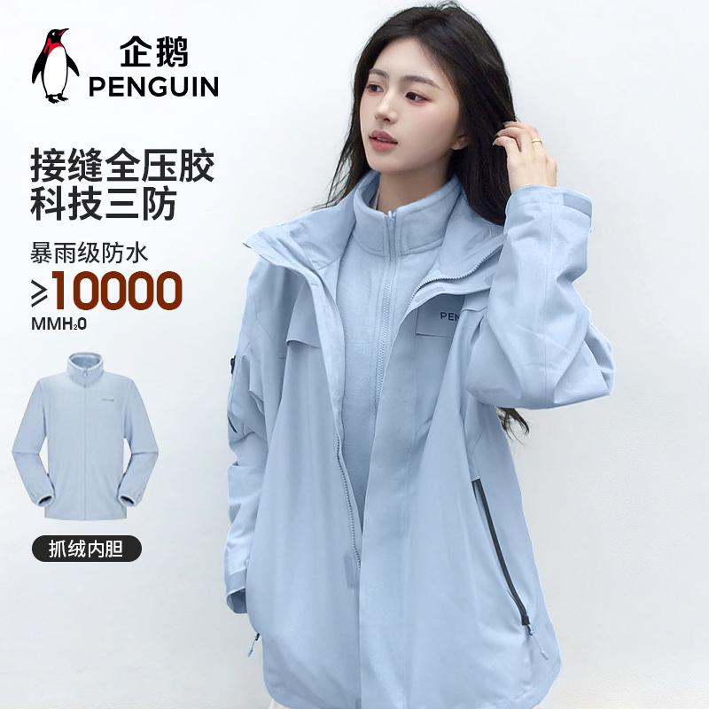 企鹅风盾冲锋衣女2025新款三合一抓绒内胆户外防水登山三防外套男